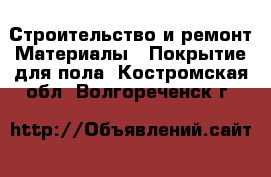 Строительство и ремонт Материалы - Покрытие для пола. Костромская обл.,Волгореченск г.